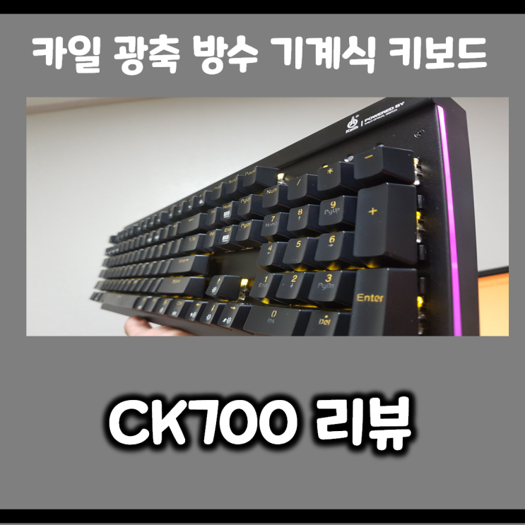 카일 광축 COX CK700 키보드 리뷰 : 네이버 블로그