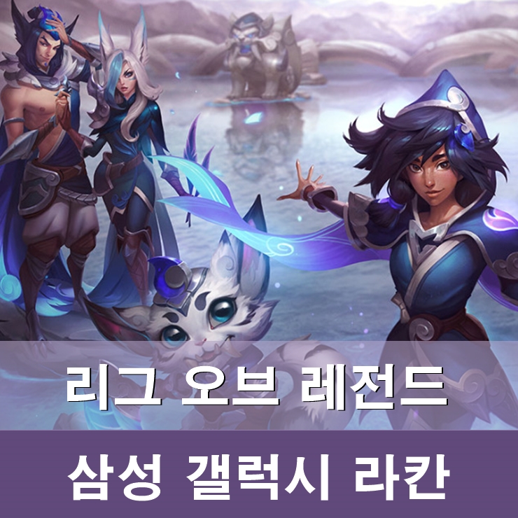 롤 신스킨 SSG 라칸 : 네이버 블로그