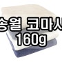 송월타올 160g 코마사40수 전국 최저가!