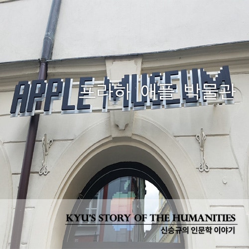 프라하 애플박물관 일명 애플뮤지엄(Apple Museum)