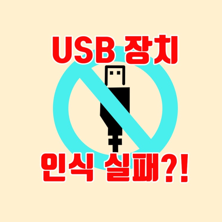 USB 장치 인식 불가 해결법 총정리 : 네이버 블로그