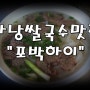 [다낭맛집] 다낭3대쌀국수 포박하이(Pho Bac Hai) 다낭쌀국수맛집인정!!