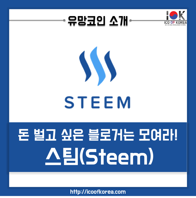 Steem, 스팀(STEEM) / 돈 벌고 싶은 블로거는 모여라! : 네이버 블로그