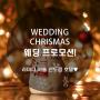 WEDDING CHRISMAS! 라마다 서울 신도림 호텔 웨딩 프로모션 이벤트
