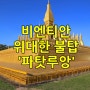 비엔티안 부처님 진신사리가 모셔져있는 파탓루앙 ~