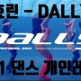 [부산개인지도댄스/방송댄스레슨] 효린-DALLY(달리) 일대일 섹시댄스 배우기
