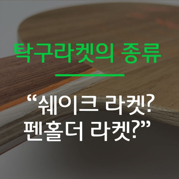 탁구라켓의 종류와 구성(쉐이크 라켓? 펜홀더 라켓?) : 네이버 블로그