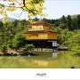 [교토 - 킨카쿠지(金閣寺)] 일본 천년 고도 역사의 도시를 걷다 2