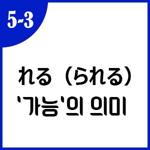 일본어 문법 기초 5 3 일본어 가능표현 られる 네이버 블로그