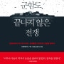 [독서일기] #29. 군함도, 끝나지 않은 전쟁