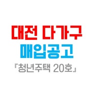 대전 다가구 20호 매입공고(청년주택)