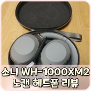 소니 WH-1000XM2 리뷰 겸 3개월 사용기