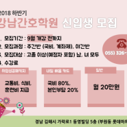 [김해 간호학원] 강남간호학원 2018 하반기 신입생 모집