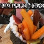 망리단길 맛집 [리틀베이]에서 맛있는 김밥 어떠세요?