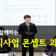 김영갑 교수와 함께 하는 부산 외식사업콘셉터 과정 5기 모집