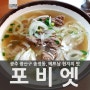 베트남 현지의 맛! 쌀국수, 반새우 굳!<포비엣>광주 광산구 송정동(송정리)