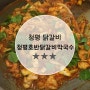 [가평 청평 닭갈비] 인생닭갈비 : 청평호반닭갈비막국수