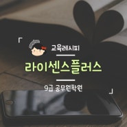 9급 공무원학원 어떻게 선택하셨나요?