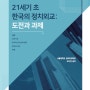 『21세기 초 한국의 정치외교: 도전과 과제』 서울대 정치외교학부 교수진