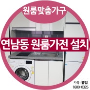 연남동 씽크대제작 8세대 원룸가전 설치현장