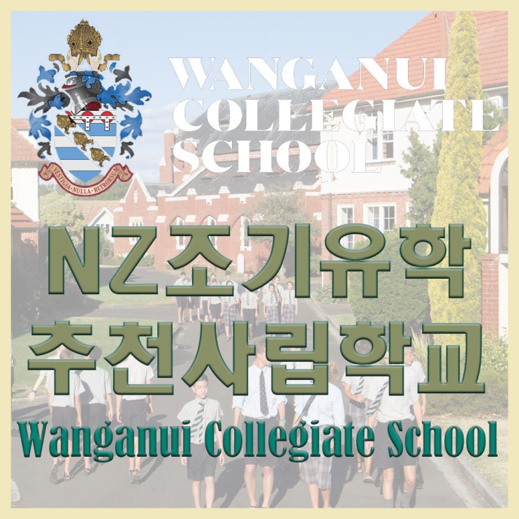 뉴질랜드 조기유학 왕가누이 컬리지어트 스쿨 Wanganui Collegiate School 네이버 블로그