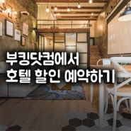 부킹닷컴 최대 할인코드 + 포인트 환불 : 저렴하게 해외 호텔 숙소 특가 할인 예약하기