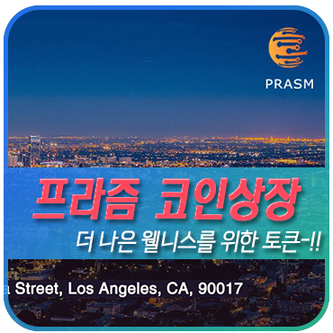 블록체인 기반 프라즘 prasm 코인베네 상장, 더 나은 삶의 미래 웰니스 코인 : 네이버 블로그