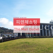 피렌체쇼핑 . 더몰 명품 아울렛편 (the mall luxury outlet)