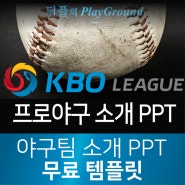 2018 KBO 프로야구 야구팀 소개 PPT 무료 디자인 템플릿 깔끔한 테마