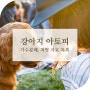 강아지 알러지 사료 / 가수분해 사료 목록