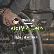 9급공무원 사회복지직 도전해볼까?