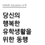 MKMK Education (MKMK 유학) 소개