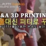 3D프린팅 Q&A 001 - 퍼티로 꾸미기