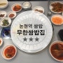 [논현역 쌈밥 맛집] 쌈밥에 충실한 무한쌈밥집