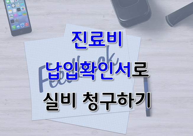 진료비납입 확인서로 실비 청구하기 : 네이버 블로그