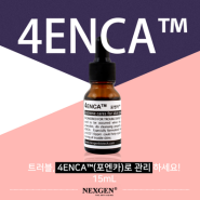 염증트러블은 4ENCA™(포엔카) 에센스로 관리하세요