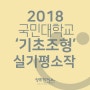 2018 국민대 '기초조형'실기대회주제-실기평소작