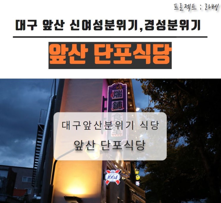 대구앞산맛집 대구대명동맛집 앞산단포식당 - 개화기 신녀성분위기 : 네이버 블로그