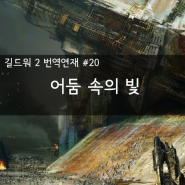 길드워 2 [Guild Wars2] 번역 연재 #20 - 어둠 속의 빛