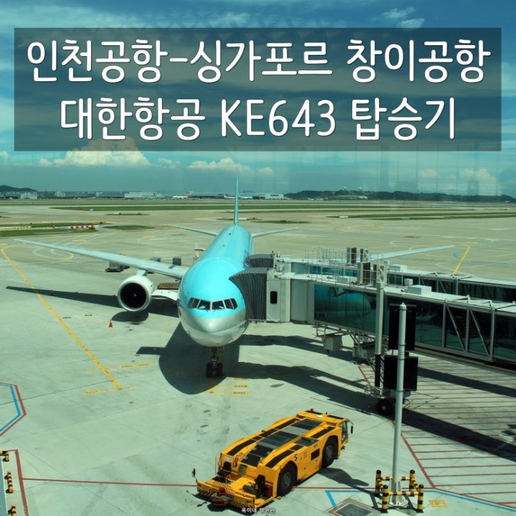 인천공항-싱가포르 창이공항 대한항공 KE643 탑승기 : 네이버 블로그
