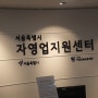 서울시 자영업지원센터 방문기