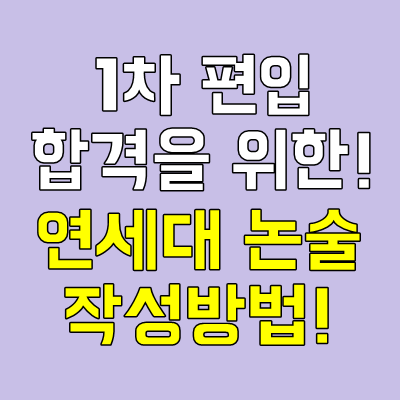 [연대 편입] 편입논술 준비해야되는 연세대 편입 알아보자!! : 네이버 블로그