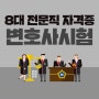 8대 전문직 자격증 - 변호사 시험 단번에 합격하기