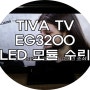 부산TV수리 TIVA-EG3200 백라이트 고장