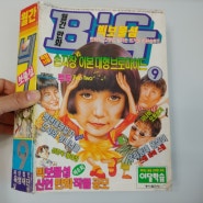 월간만화 보물섬 1994년 9월호 / 육영재단