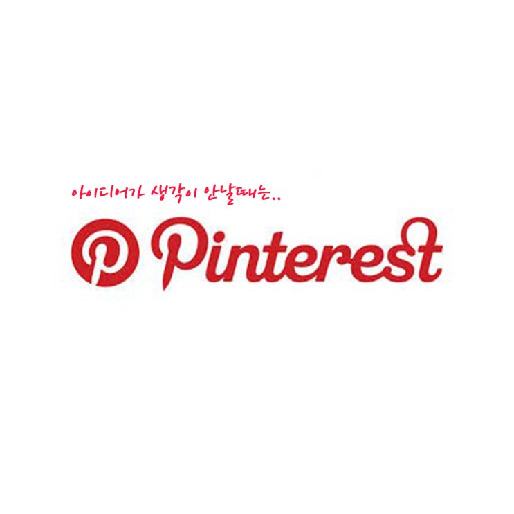 핀터레스트 pinterest 디자인 아이디어 유용 사이트 : 네이버 블로그