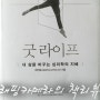 책 리뷰 - 심리학책 추천 ///// 최인철 - 굿라이프