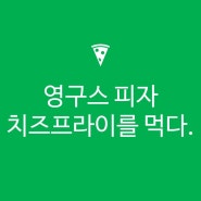 거여점 영구스 피자에서 치즈 프라이 시켜 먹었어요!