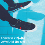 Converse x 카시나 20주년 협업기념 모델 2종!