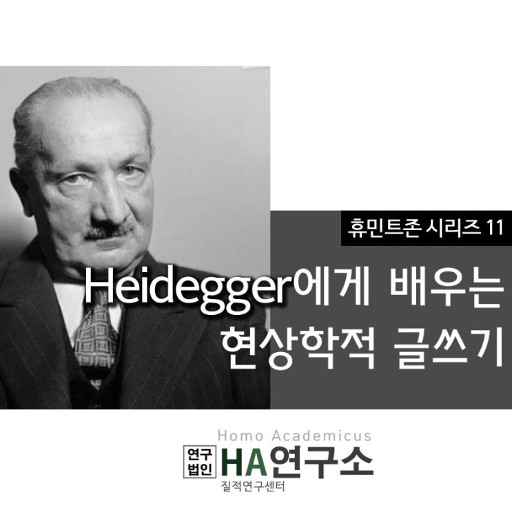 하이데거(Heidegger)에게 배우는 현상학적 글쓰기 : 네이버 블로그